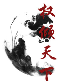 權傾天下下一句是什么