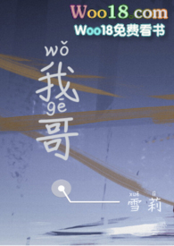 我哥［骨科 校園］