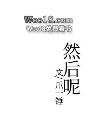 然后呢1v2 爪一錘結(jié)局