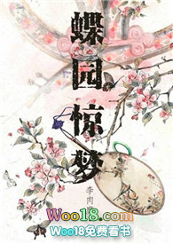 蝶園驚夢(mèng)（NPH）