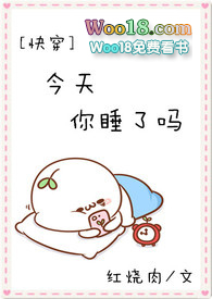 今天你睡了嗎[快穿]