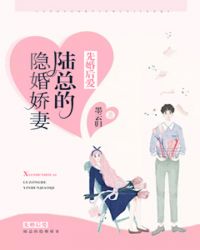 陸總的隱婚嬌妻免費閱讀