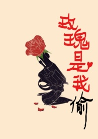 玫瑰是我偷小說全文免費閱讀筆趣閣