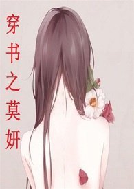 穿書之莫妍(高h,np)