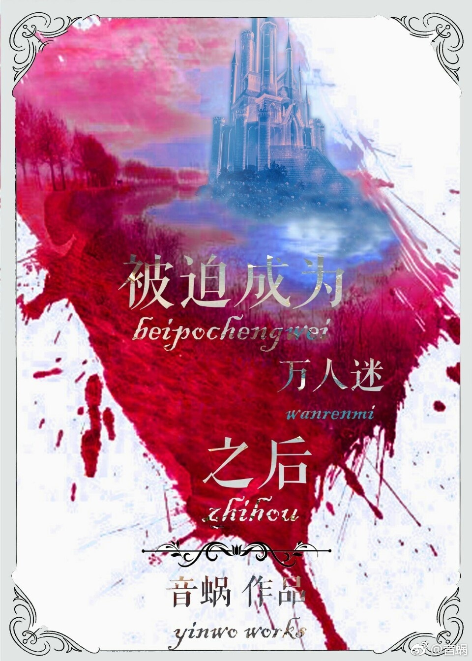 被迫成為萬人迷之后