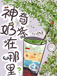 神奇飲料