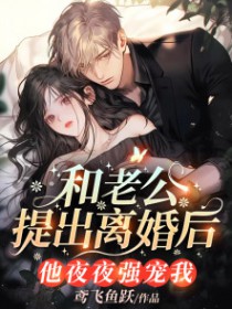 老公像你提離婚的那個夜晚你是怎么過的