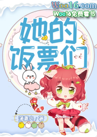 她的飯票們（NPH）