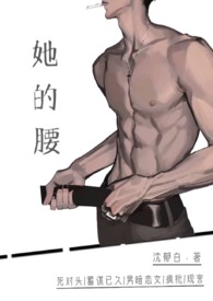 她的腰（死對頭高h(yuǎn)）