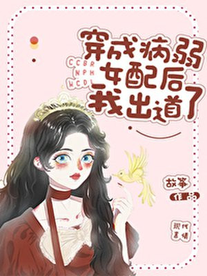穿成病弱女配后我出道啦