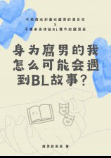 身為腐男的我怎么可能會遇到bl故事漫畫