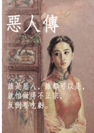 惡人傳