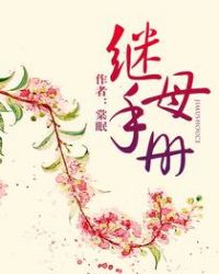 繼母手冊